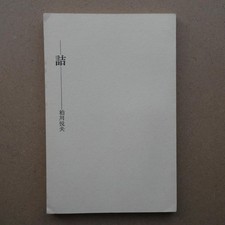 Tsume-shogi Tsume by Etsuo