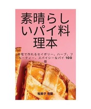 素晴らしいパイ料理本