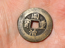 c1870 Chinese China 10 Cash