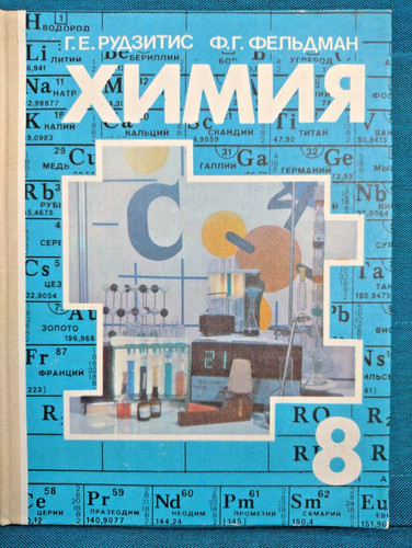химия учебник - 8,