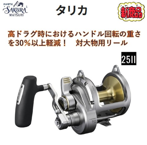 Shimano talica 25ii lever - shimano,