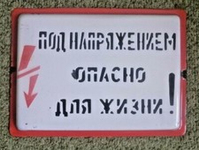 Vintage TIN SING ENAMEL Soviet plate "High-voltage danger to life Original.