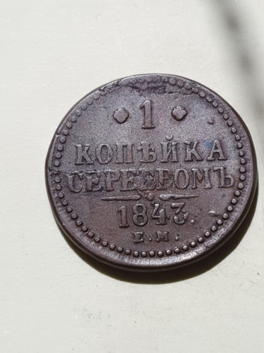 Coin russia 1843 - coin,, russia,