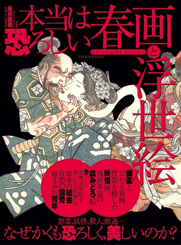 Truly scary shunga and - , ukiyo-e