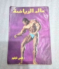 Bodybuilding Arabic Sport