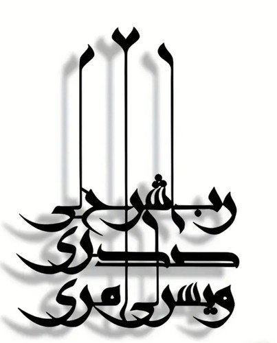 Arabic calligraphy metal wall - calligraphy,