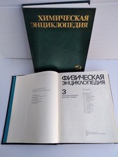 Vintage Russian Book Set "Chemical Encyclopedia 3" & Physical Encyclopedia 3" 92