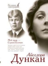 Moy muzh sergey esenin - moy,