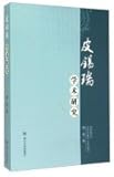 Pi Xirui academic research(Chinese Edition)