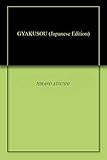 GYAKUSOU (Japanese Edition)