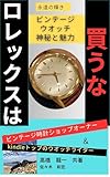 the mystery and beauty of vintage watches: never buy rolex (Japanese Edition)