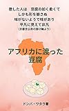 Afurika ni watatta tofu (Japanese Edition)