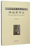 Decryption Penny Black(Chinese Edition)
