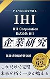 IHI Corporatio (Japanese Edition)