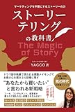 ストーリーテリングの教科書: マーケティングを不要にするストーリーの力