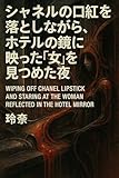 Wiping off Chanel lipstick and staring at the woman reflected in the hotel mirror (Japanese Edition)