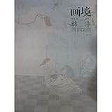 Videos Habitat Han Fei bird Painting Probe(Chinese Edition)