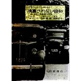 清算されない昭和―朝鮮人強制連行の記録 (グラフィック・レポート)