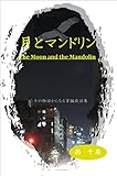 The Moon and the Mandolin (Japanese Edition)