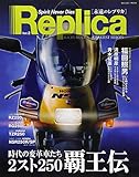 Replica vol.2 RZ250/350ãƒ¼RG250Î“ãƒ¼TZR250ãƒ¼NSR250 (Naigai Mook)