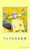 Landscape photos with Vespa (Japanese Edition)