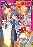 The Abandoned Reincarnation Sage (Light Novel), Vol. 2: Building a Mighty Empire of Monsters Within the Monsters' Forest