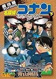Striker under the 11 th Detective Conan (Shonen Sunday Comics visual selection) (2012) ISBN: 4091241077 [Japanese Import]